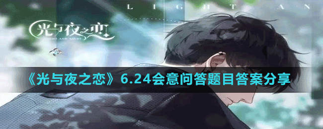 《光與夜之戀》6.24會(huì)意問(wèn)答題目答案分享