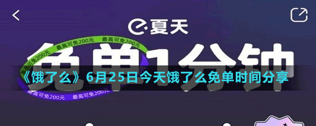 《餓了么》6月25日今天餓了么免單時間分享