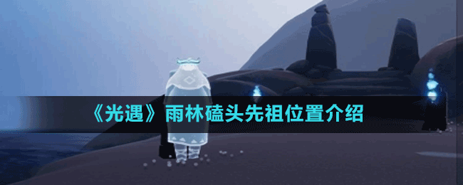 《光遇》雨林磕頭先祖位置介紹