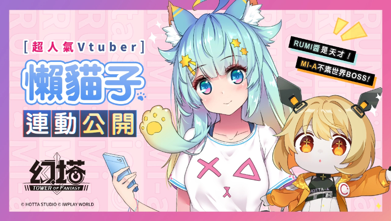 《幻塔》雙平臺預約啟動！搶先釋出「源器系統(tǒng)」介紹、人氣Vtuber「懶貓子Rumi」合作預告！