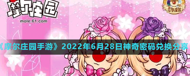 《摩爾莊園手游》2022年6月28日神奇密碼兌換分享