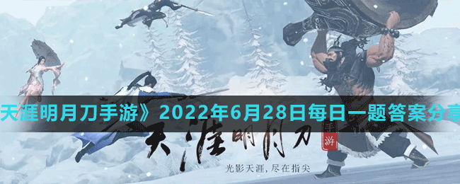 《天涯明月刀手游》2022年6月28日每日一題答案分享