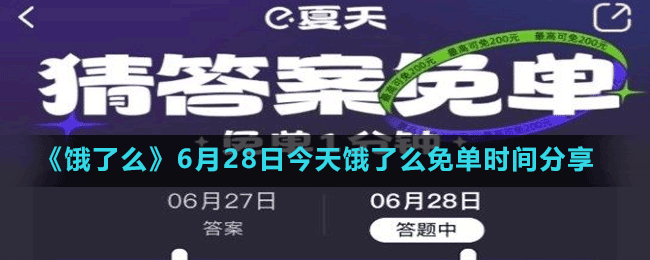 《餓了么》6月28日今天餓了么免單時間分享