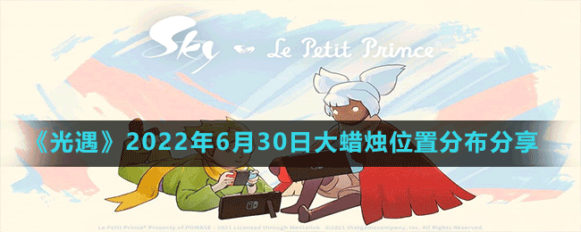 《光遇》2022年6月30日大蠟燭位置分布分享