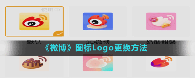 《微博》圖標(biāo)Logo更換方法