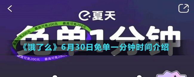 《餓了么》6月30日免單一分鐘時(shí)間介紹