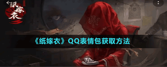 《紙嫁衣》QQ表情包獲取方法