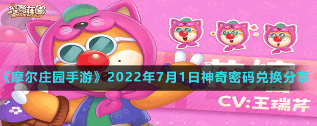 《摩爾莊園手游》2022年7月1日神奇密碼兌換分享