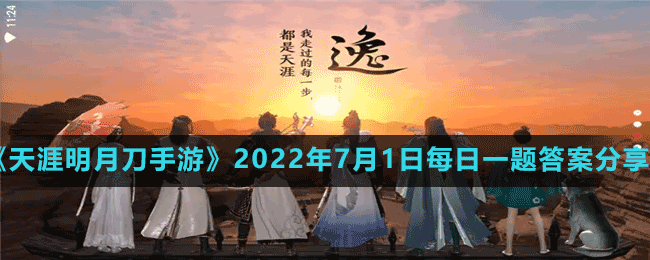 《天涯明月刀手游》2022年7月1日每日一題答案分享