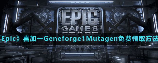 《Epic》喜加一Geneforge1Mutagen免費(fèi)領(lǐng)取方法