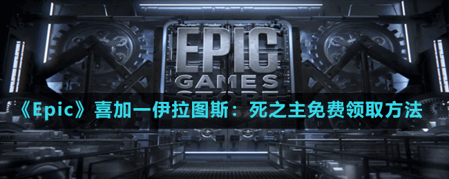 《Epic》喜加一伊拉圖斯：死之主免費領取方法