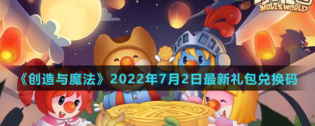 《摩爾莊園手游》2022年7月2日神奇密碼兌換分享