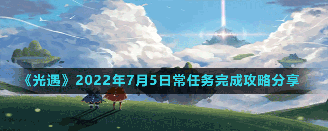 《光遇》2022年7月5日常任務(wù)完成攻略分享