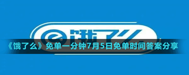 《餓了么》免單一分鐘7月5日免單時(shí)間答案分享