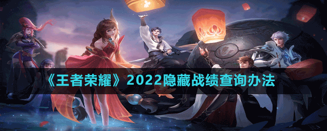 《王者榮耀》2022隱藏戰(zhàn)績查詢辦法