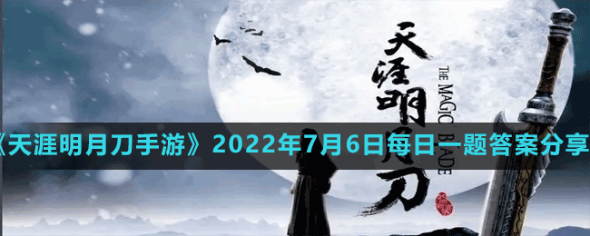 《天涯明月刀手游》2022年7月6日每日一題答案分享