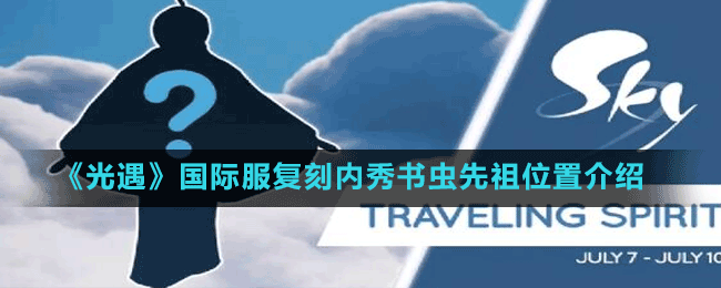 《光遇》國(guó)際服復(fù)7.7刻內(nèi)秀書蟲先祖位置介紹