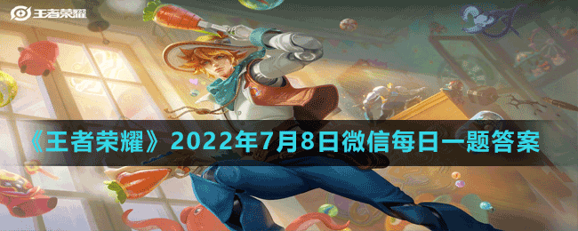 《王者榮耀》2022年7月8日微信每日一題答案