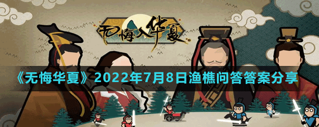 《無悔華夏》2022年7月8日漁樵問答答案分享