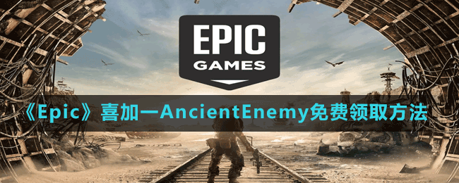 《Epic》喜加一AncientEnemy免費領(lǐng)取方法