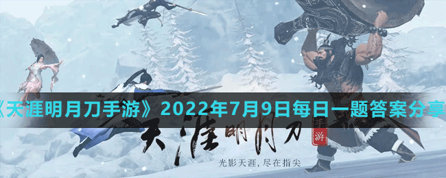 《天涯明月刀手游》2022年7月9日每日一題答案分享