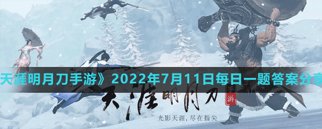 《天涯明月刀手游》2022年7月11日每日一題答案分享