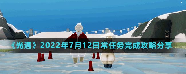 《光遇》2022年7月12日常任務完成攻略分享