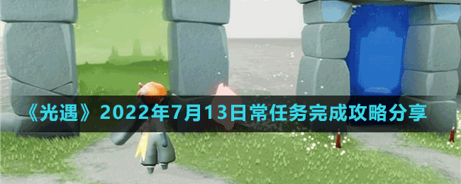 《光遇》2022年7月13日常任務(wù)完成攻略分享