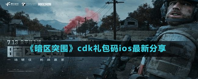 《暗區(qū)突圍》cdk禮包碼ios最新分享