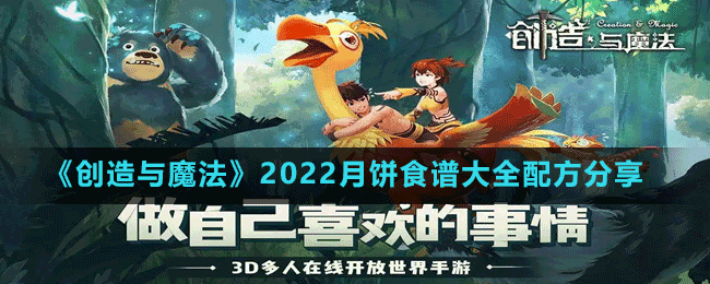 《創(chuàng)造與魔法》2022月餅食譜大全配方分享