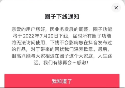 抖音：因業(yè)務(wù)發(fā)展的調(diào)整，將于7月29日下線“圈子”功能