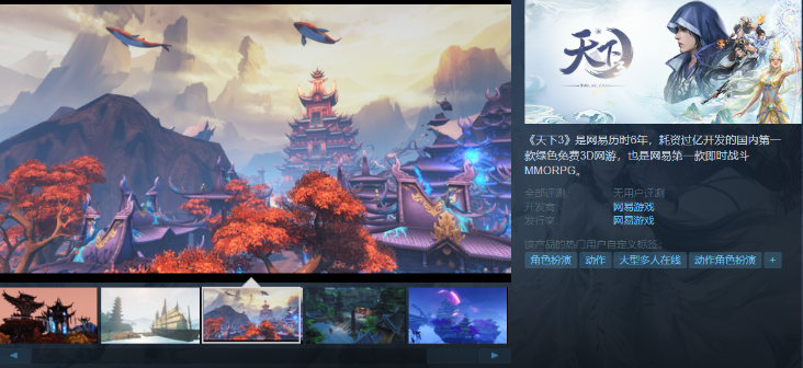 網(wǎng)易免費(fèi)3D網(wǎng)游《天下3》上架Steam