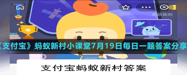 《支付寶》螞蟻新村小課堂7月19日每日一題答案分享