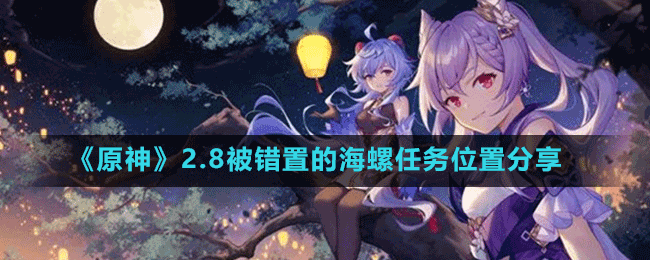 《原神》2.8被錯置的海螺任務位置分享