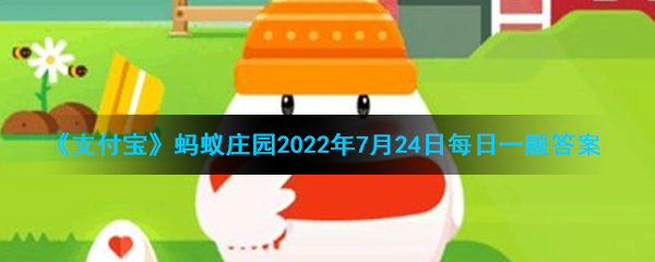 《支付寶》螞蟻莊園2022年7月24日每日一題答案