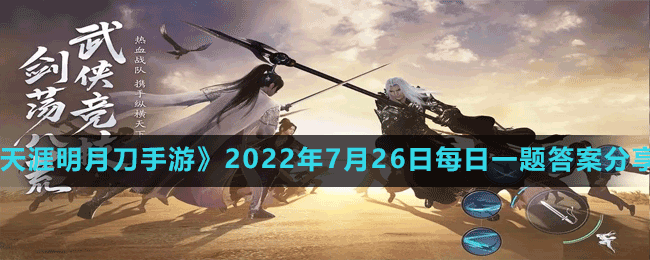 《天涯明月刀手游》2022年7月26日每日一題答案分享