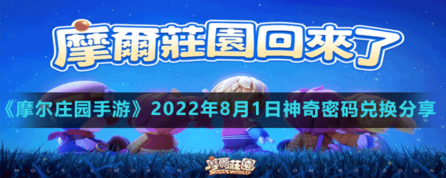 《摩爾莊園手游》2022年8月1日神奇密碼兌換分享