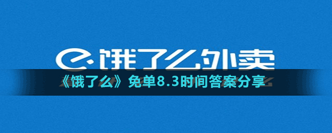 《餓了么》免單8.3時間答案分享