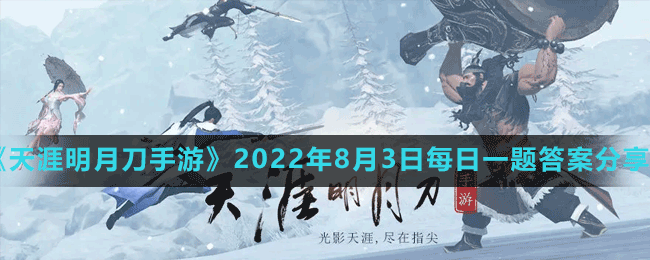 《天涯明月刀手游》2022年8月3日每日一題答案分享