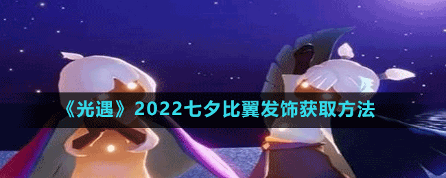 《光遇》2022七夕比翼發(fā)飾獲取方法