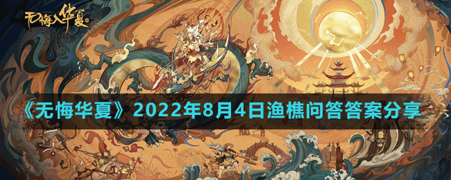 《無悔華夏》2022年8月4日漁樵問答答案分享