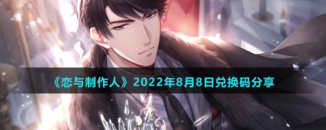 《戀與制作人》2022年8月8日兌換碼分享