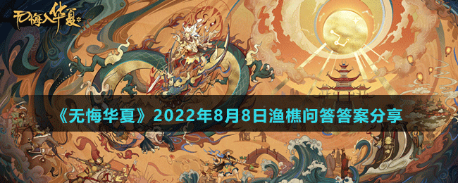 《無悔華夏》2022年8月8日漁樵問答答案分享