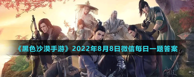 《天涯明月刀手游》2022年8月8日每日一題答案分享