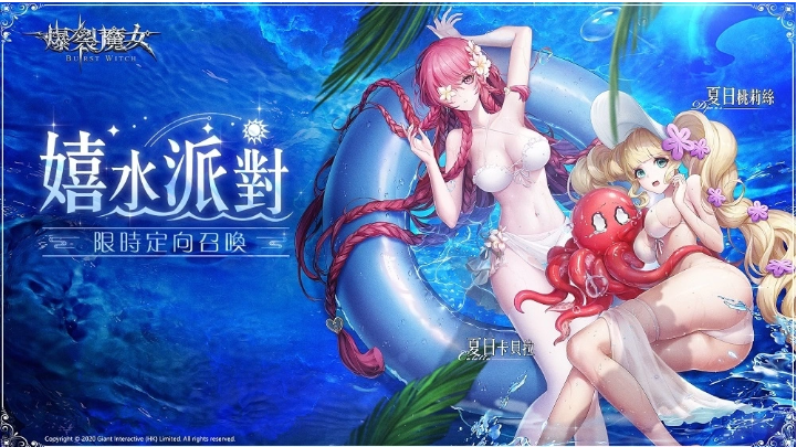 《爆裂魔女》夏日嬉水派對(duì)，SSR 魔女「夏日桃莉絲／夏日卡貝拉」正式造訪