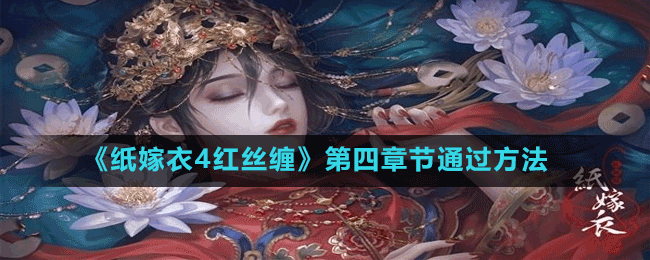 《紙嫁衣4紅絲纏》第四章節(jié)通過(guò)方法