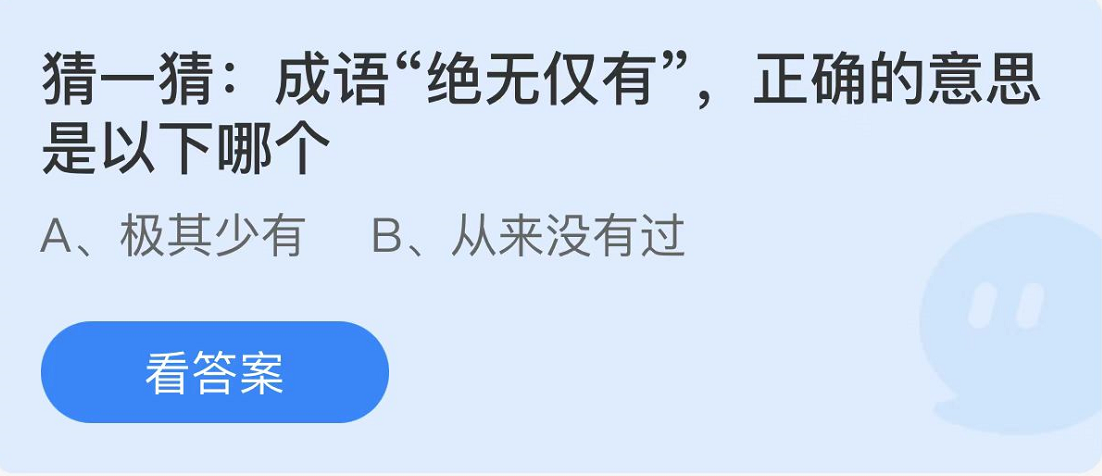 螞蟻莊園2022年8月16日每日一題答案