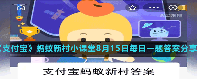 《支付寶》螞蟻新村小課堂8月15日每日一題答案分享