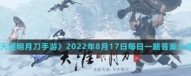 《天涯明月刀手游》2022年8月17日每日一題答案分享