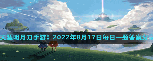 《光遇》2022年8月17日常任務完成攻略分享